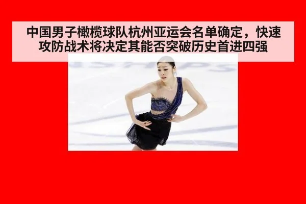 中国男子橄榄球队杭州亚运会名单确定,快速攻防战术将决定其能否突破历史首进四强